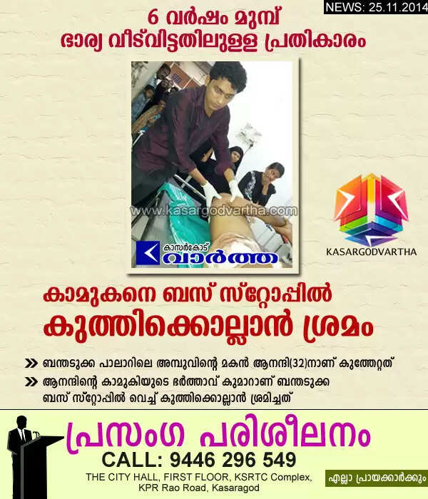 6 വര്ഷം മുമ്പ് ഭാര്യ വീട് വിട്ടതിലുള്ള പ്രതികാരം: കാമുകനെ ബസ് സ്റ്റോപ്പില് കുത്തിക്കൊല്ലാന് ശ്രമം