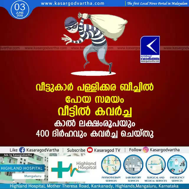 വീട്ടുകാര് പള്ളിക്കര ബീച്ചില് പോയ സമയം വീട്ടില് കവര്ച്ച; കാല് ലക്ഷംരൂപയും 400 ദിര്ഹവും കവര്ച്ച ചെയ്തു