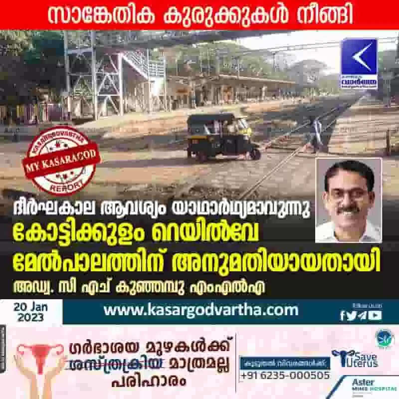 Railway | സാങ്കേതിക കുരുക്കുകള് നീങ്ങി; ദീര്ഘകാല ആവശ്യം യാഥാര്ഥ്യമാവുന്നു; കോട്ടിക്കുളം റെയില്വേ മേല്പാലത്തിന് അനുമതിയായതായി അഡ്വ. സി എച് കുഞ്ഞമ്പു എംഎല്എ