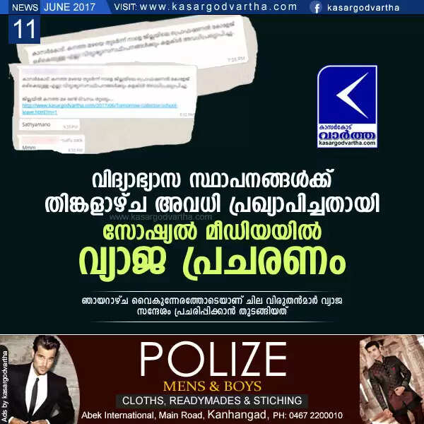 വിദ്യാഭ്യാസ സ്ഥാപനങ്ങള്ക്ക് തിങ്കളാഴ്ച അവധി പ്രഖ്യാപിച്ചതായി വ്യാജ പ്രചരണം
