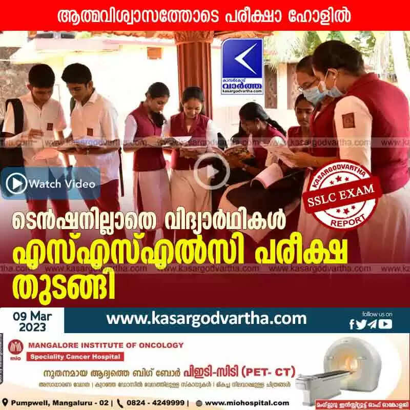 SSLC exam | ടെൻഷനില്ലാതെ വിദ്യാർഥികൾ; എസ്എസ്എൽസി പരീക്ഷ തുടങ്ങി