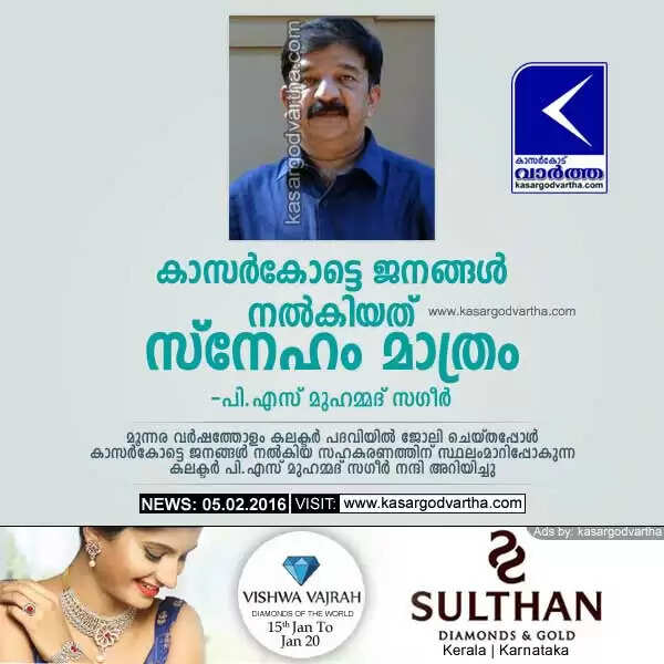 കാസര്കോട്ടെ ജനങ്ങള് നല്കിയത് സ്നേഹം മാത്രം: പി.എസ് മുഹമ്മദ് സഗീര്