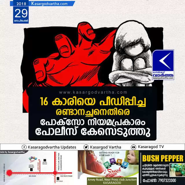 16 കാരിയെ പീഡിപ്പിച്ച രണ്ടാനച്ഛനെതിരെ പോക്സോ നിയമപ്രകാരം പോലീസ് കേസെടുത്തു