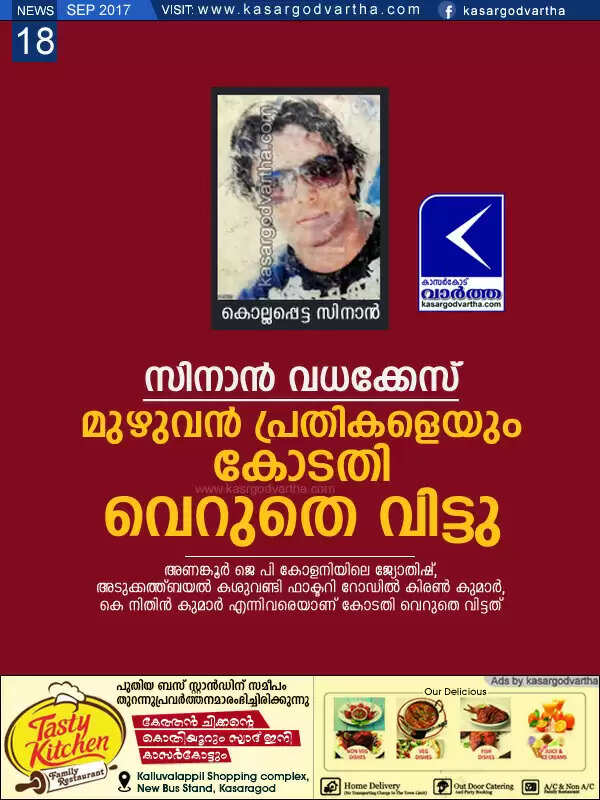 സിനാന് വധക്കേസ്; മുഴുവന് പ്രതികളെയും കോടതി വെറുതെ വിട്ടു