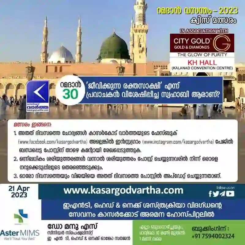Ramadan Quiz | 'റമദാന് വസന്തം - 2023' കാസര്കോട് വാര്ത്ത - ക്വിസ് മത്സരം - 30