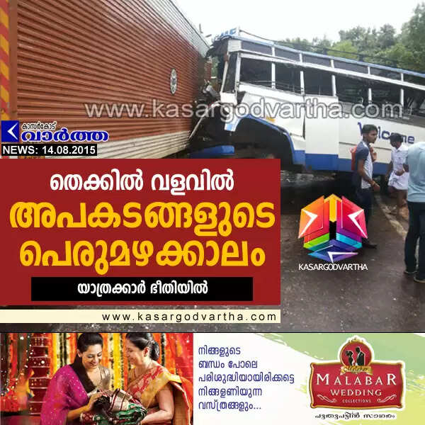 തെക്കില് വളവില് അപകടങ്ങളുടെ പെരുമഴക്കാലം; യാത്രക്കാര് ഭീതിയില്