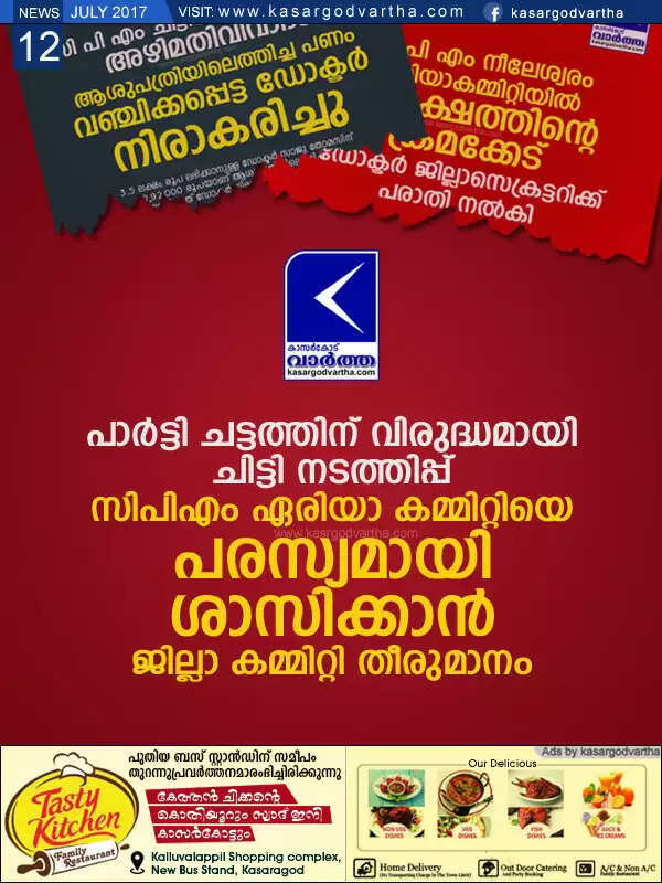 പാര്ട്ടി ചട്ടത്തിന് വിരുദ്ധമായി ചിട്ടി നടത്തിപ്പ്; സിപിഎം ഏരിയാ കമ്മിറ്റിയെ പരസ്യമായി ശാസിക്കാന് ജില്ലാ കമ്മിറ്റി തീരുമാനം