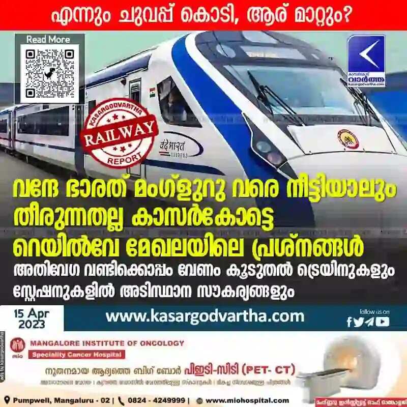 Railway | വന്ദേ ഭാരത് മംഗ്ളുറു വരെ നീട്ടിയാലും തീരുന്നതല്ല കാസര്കോട്ടെ റെയില്വേ മേഖലയിലെ പ്രശ്നങ്ങള്; അതിവേഗ വണ്ടിക്കൊപ്പം വേണം കൂടുതല് ട്രെയിനുകളും സ്റ്റേഷനുകളില് അടിസ്ഥാന സൗകര്യങ്ങളും