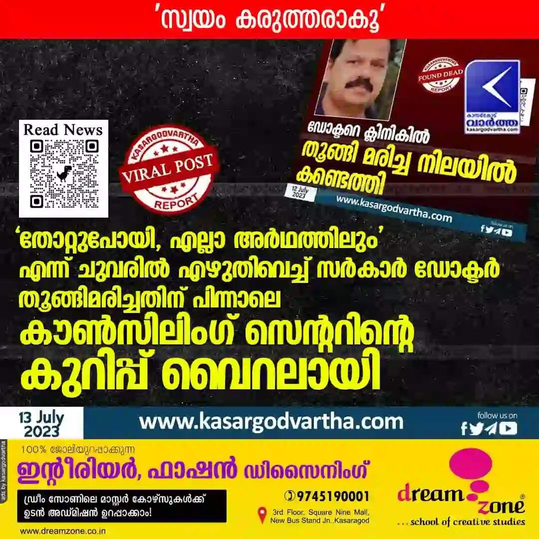Viral Post | 'തോറ്റുപോയി, എല്ലാ അർഥത്തിലും' എന്ന് ചുവരിൽ എഴുതിവെച്ച് സർകാർ ഡോക്ടർ തൂങ്ങിമരിച്ചതിന് പിന്നാലെ കൗൺസിലിംഗ് സെന്ററിന്റെ കുറിപ്പ് വൈറലായി