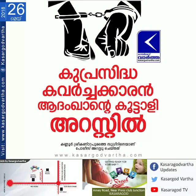 കുപ്രസിദ്ധ കവര്ച്ചക്കാരന് ആദംഖാന്റെ കൂട്ടാളി അറസ്റ്റില്