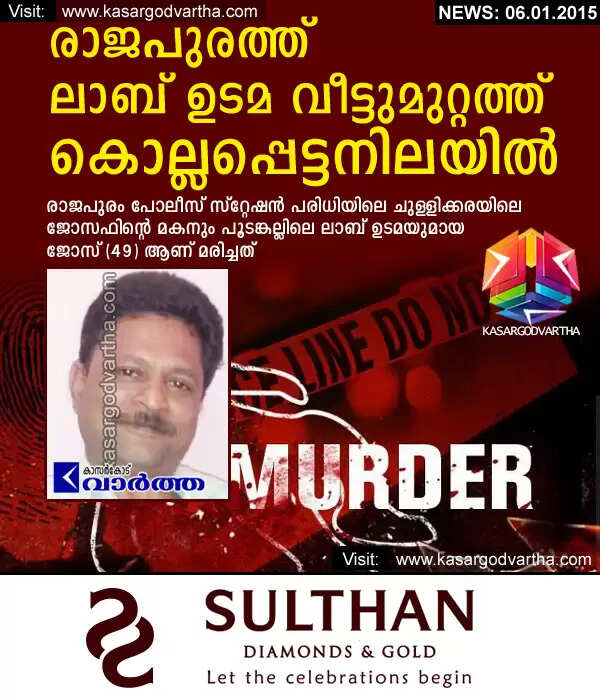 രാജപുരത്ത് ലാബ് ഉടമ വീട്ടുമുറ്റത്ത് കൊല്ലപ്പെട്ടനിലയില്