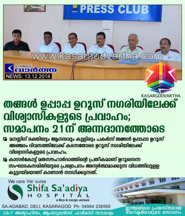 തങ്ങള് ഉപ്പാപ്പ ഉറൂസ് നഗരിയിലേക്ക് വിശ്വാസികളുടെ പ്രവാഹം; സമാപനം 21ന് അന്നദാനത്തോടെ