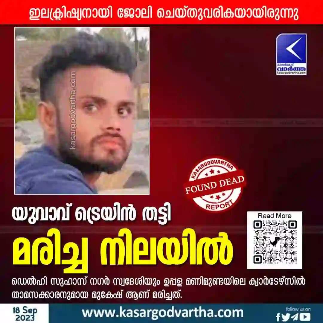 Died | യുവാവ് ട്രെയിന് തട്ടി മരിച്ച നിലയില്
