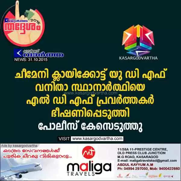 ചീമേനി ക്ലായിക്കോട്ട് യു ഡി എഫ് വനിതാ സ്ഥാനാര്ത്ഥിയെ എല് ഡി എഫ് പ്രവര്ത്തകര് ഭീഷണിപ്പെടുത്തി; പോലീസ് കേസെടുത്തു