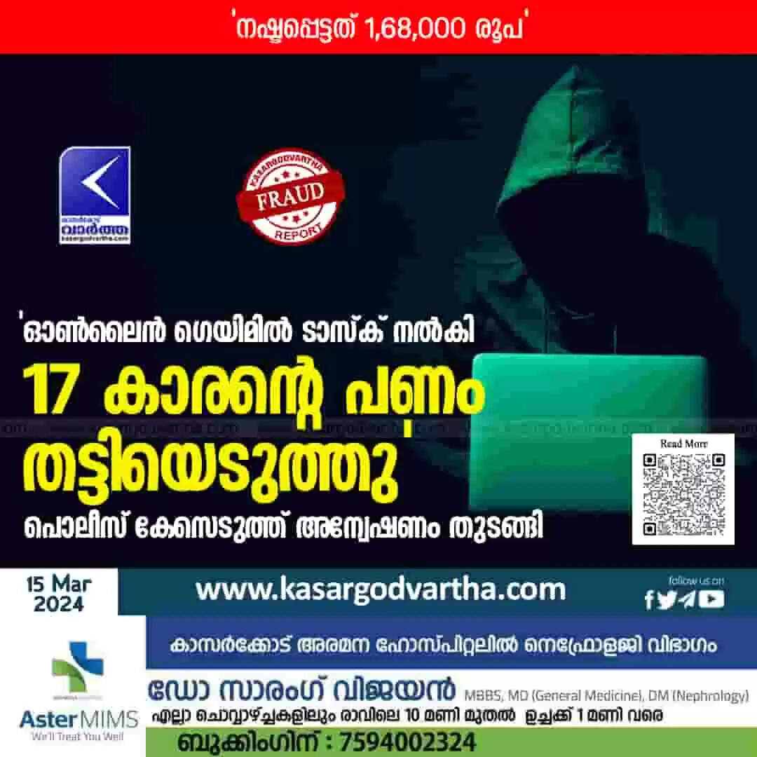 Police Booked | 'ഓൺലൈൻ ഗെയിമിൽ ടാസ്ക് നൽകി 17 കാരന്റെ പണം തട്ടിയെടുത്തു'; കേസെടുത്ത് അന്വേഷണം തുടങ്ങി