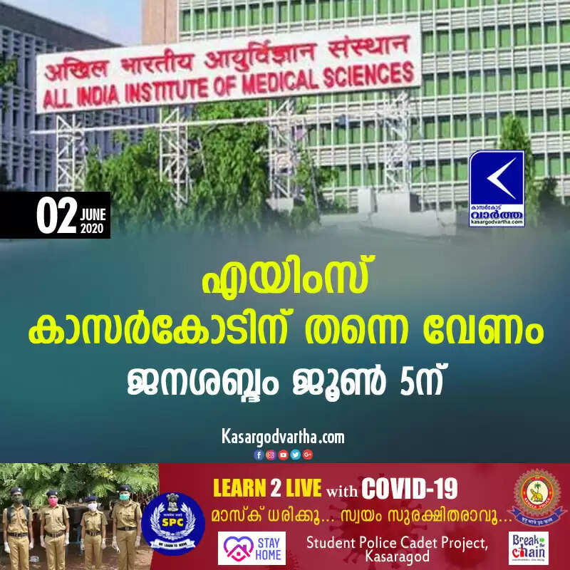 എയിംസ് കാസര്കോടിന് തന്നെ വേണം; ജനശബ്ദം ജൂണ് 5ന്