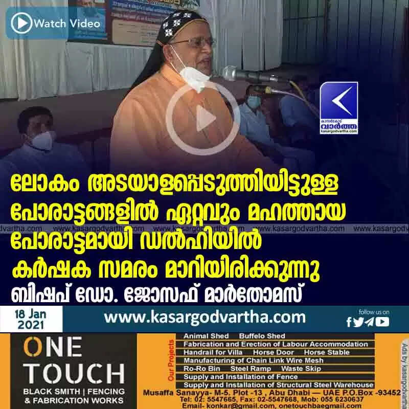 ലോകം അടയാളപ്പെടുത്തിയിട്ടുള്ള പോരാട്ടങ്ങളില് ഏറ്റവും മഹത്തായ പോരാട്ടമായി ഡല്ഹിയില് കര്ഷക സമരം മാറിയിരിക്കുന്നു: ബിഷപ് ഡോ. ജോസഫ് മാര്തോമസ്