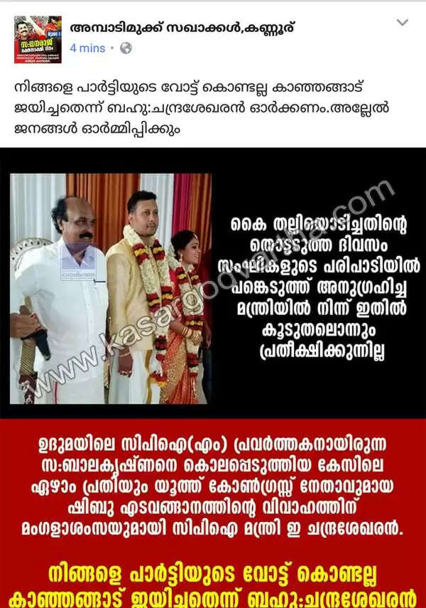 സി പി എം പ്രവര്ത്തകനായ ബാലകൃഷ്ണന് കൊലക്കേസിലെ ഏഴാം പ്രതിയുടെ വിവാഹത്തില് മന്ത്രി ഇ ചന്ദ്രശേഖരന് പങ്കെടുത്തതിനെതിരെ സി പി എമ്മിന്റെ സൈബര് പോരാളികള് പ്രചരണവുമായി രംഗത്ത്