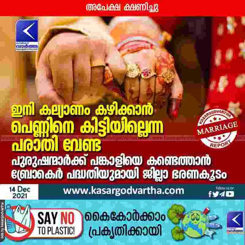ഇനി കല്യാണം കഴിക്കാൻ പെണ്ണിനെ കിട്ടിയില്ലെന്ന പരാതി വേണ്ട; പുരുഷന്മാർക്ക് പങ്കാളിയെ കണ്ടെത്താൻ ബ്രോകെർ പദ്ധതിയുമായി ജില്ലാ ഭരണകൂടം; അപേക്ഷ ക്ഷണിച്ചു