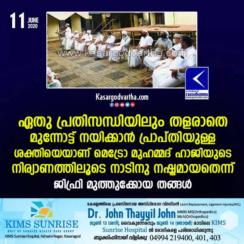 ഏതു പ്രതിസന്ധിയിലും തളരാതെ മുന്നോട്ട് നയിക്കാന് പ്രാപ്തിയുള്ള ശക്തിയെയാണ് മെട്രോ മുഹമ്മദ് ഹാജിയുടെ നിര്യാണത്തിലൂടെ നാടിനു നഷ്ടമായതെന്ന് ജിഫ്രി മുത്തുക്കോയ തങ്ങള്