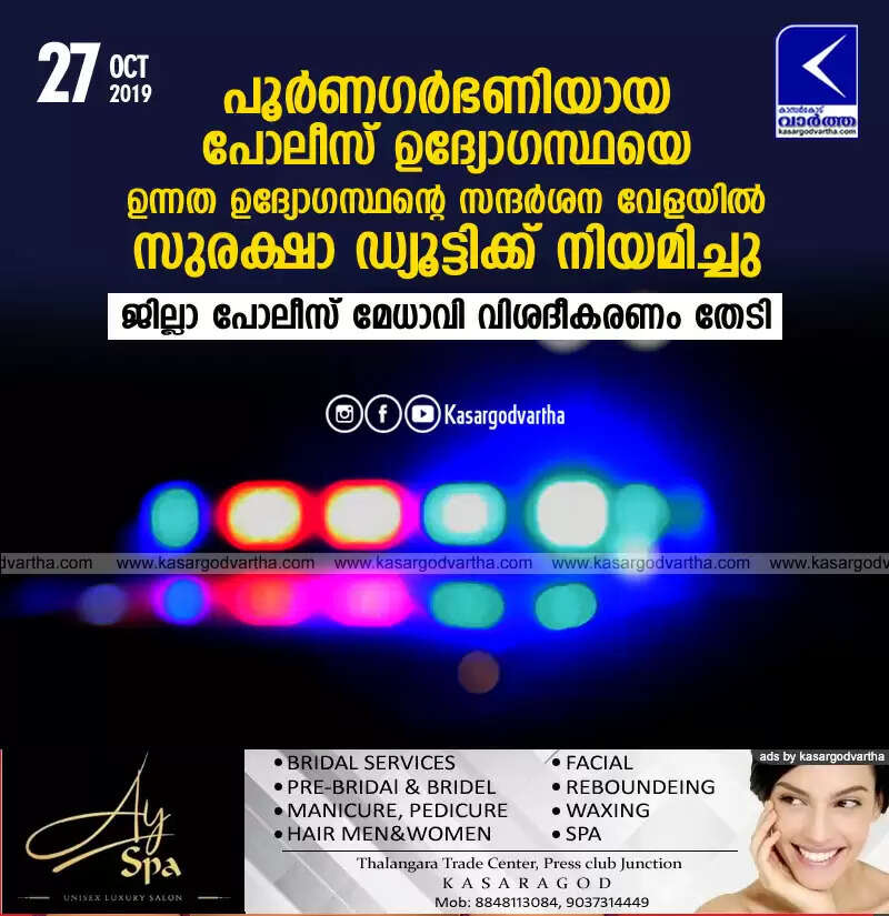 പൂര്ണഗര്ഭണിയായ പോലീസ് ഉദ്യോഗസ്ഥയെ ഉന്നത ഉദ്യോഗസ്ഥന്റെ സന്ദര്ശന വേളയില് സുരക്ഷാ ഡ്യൂട്ടിക്ക് നിയമിച്ചു, ജില്ലാ പോലീസ് മേധാവി വിശദീകരണം തേടി