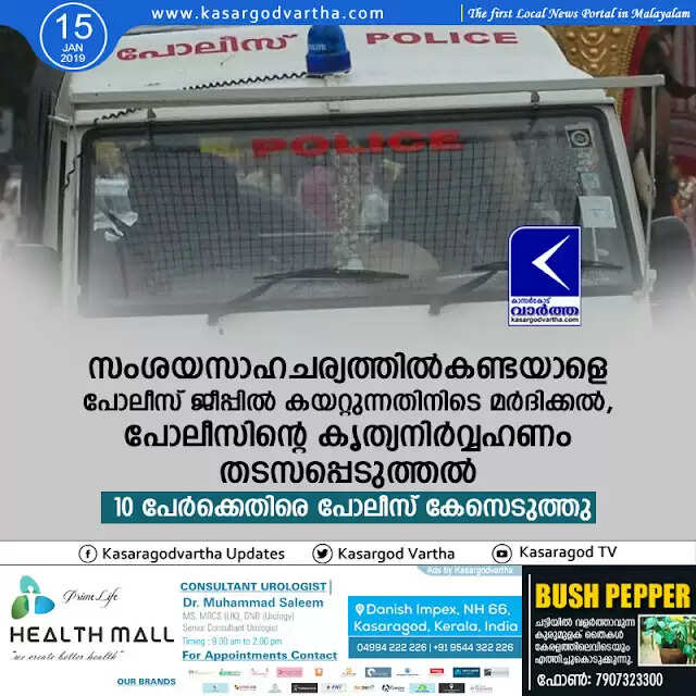 സംശയസാഹചര്യത്തില്കണ്ടയാളെ പോലീസ് ജീപ്പില് കയറ്റുന്നതിനിടെ മര്ദിക്കല്, പോലീസിന്റെ കൃത്യനിര്വ്വഹണം തടസപ്പെടുത്തല്; 10 പേര്ക്കെതിരെ പോലീസ് കേസെടുത്തു