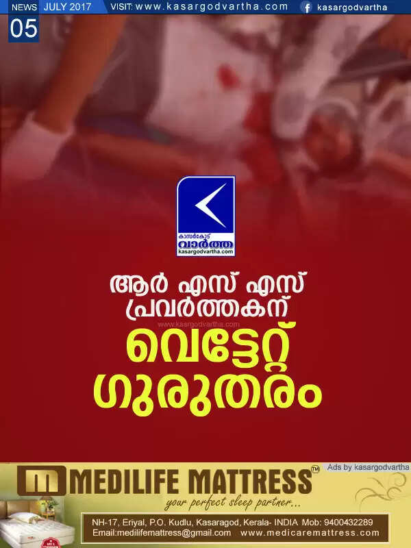 ആര് എസ് എസ് പ്രവര്ത്തകന് വെട്ടേറ്റ് ഗുരുതരം