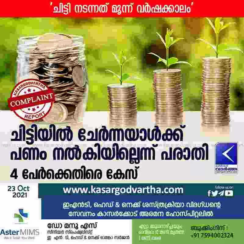 ചിട്ടിയിൽ ചേർന്നയാൾക്ക് പണം നൽകിയില്ലെന്ന് പരാതി; 4 പേർക്കെതിരെ കേസ്