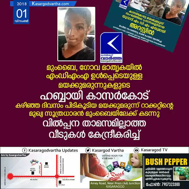 മുംബൈ, ഗോവ മാതൃകയില് എംഡിഎംഎ ഉള്പ്പെടെയുള്ള മയക്കുമരുന്നുകളുടെ ഹബ്ബായി കാസര്കോട്; കഴിഞ്ഞ ദിവസം പിടികൂടിയ മയക്കുമരുന്ന് റാക്കറ്റിന്റെ മുഖ്യ സൂത്രധാരന് മുംബൈയിലേക്ക് കടന്നു, വില്പ്പന താമസമില്ലാത്ത വീടുകള് കേന്ദ്രീകരിച്ച്