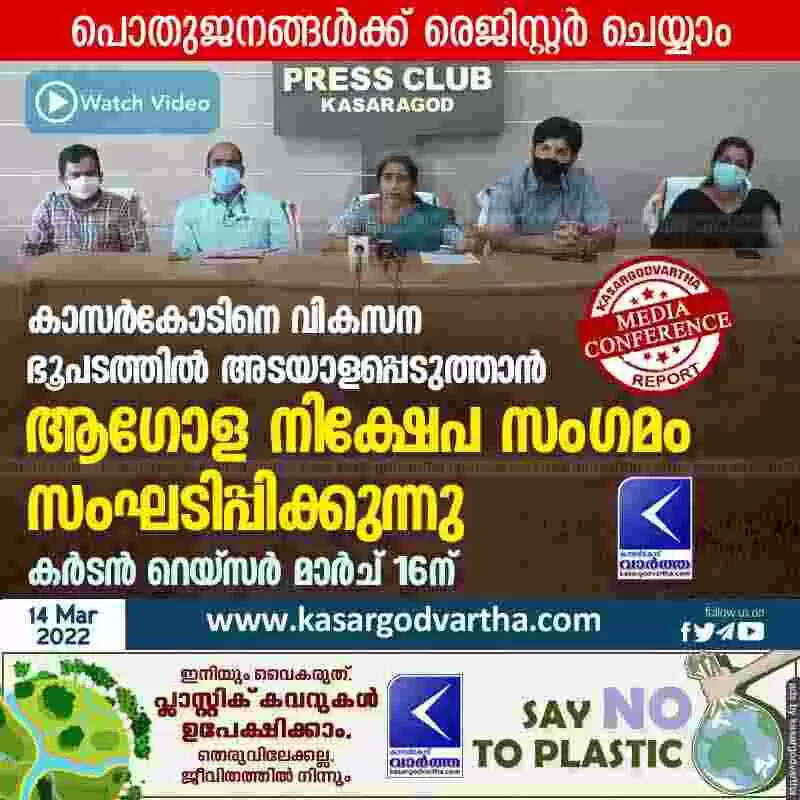കാസർകോടിനെ വികസന ഭൂപടത്തില് അടയാളപ്പെടുത്താന് ആഗോള നിക്ഷേപ സംഗമം സംഘടിപ്പിക്കുന്നു; കര്ടന് റെയ്സര് മാര്ച് 16ന്