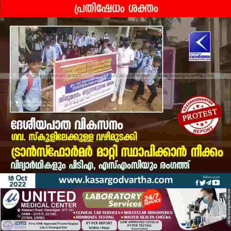 Protest | ദേശീയപാത വികസനം: ഗവ. സ്കൂളിലേക്കുള്ള വഴിമുടക്കി ട്രാൻസ്ഫോർമർ മാറ്റി സ്ഥാപിക്കാൻ നീക്കം; പ്രതിഷേധം ശക്തം; വിദ്യാർഥികളും പിടിഎ, എസ്എംസിയും രംഗത്ത്
