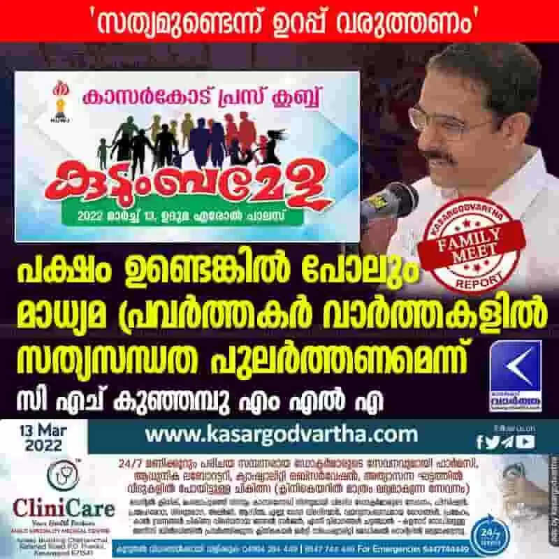 പക്ഷം ഉണ്ടെങ്കില് പോലും മാധ്യമ പ്രവര്ത്തകര് വാര്ത്തകളില് സത്യസന്ധത പുലര്ത്തണമെന്ന് സി എച് കുഞ്ഞമ്പു എം എല് എ