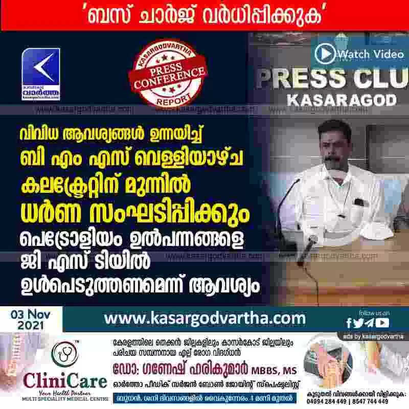 വിവിധ ആവശ്യങ്ങൾ ഉന്നയിച്ച് ബി എം എസ് വെള്ളിയാഴ്ച കലക്ട്രേറ്റിന് മുന്നില് ധര്ണ സംഘടിപ്പിക്കും; പെട്രോളിയം ഉല്പന്നങ്ങളെ ജി എസ് ടിയില് ഉള്പെടുത്തണമെന്ന് ആവശ്യം