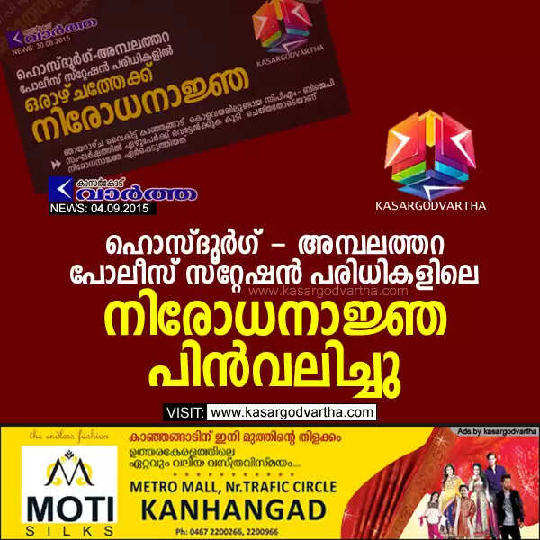 ഹൊസ്ദുര്ഗ് - അമ്പലത്തറ പോലീസ് സ്റ്റേഷന് പരിധികളിലെ നിരോധനാജ്ഞ പിന്വലിച്ചു