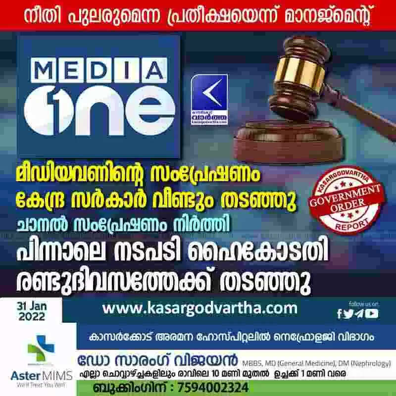 മീഡിയവണിന്റെ സംപ്രേഷണം കേന്ദ്ര സർകാർ വീണ്ടും തടഞ്ഞു; ചാനൽ സംപ്രേഷണം നിർത്തി; പിന്നാലെ നടപടി ഹൈകോടതി രണ്ടുദിവസത്തേക്ക് തടഞ്ഞു