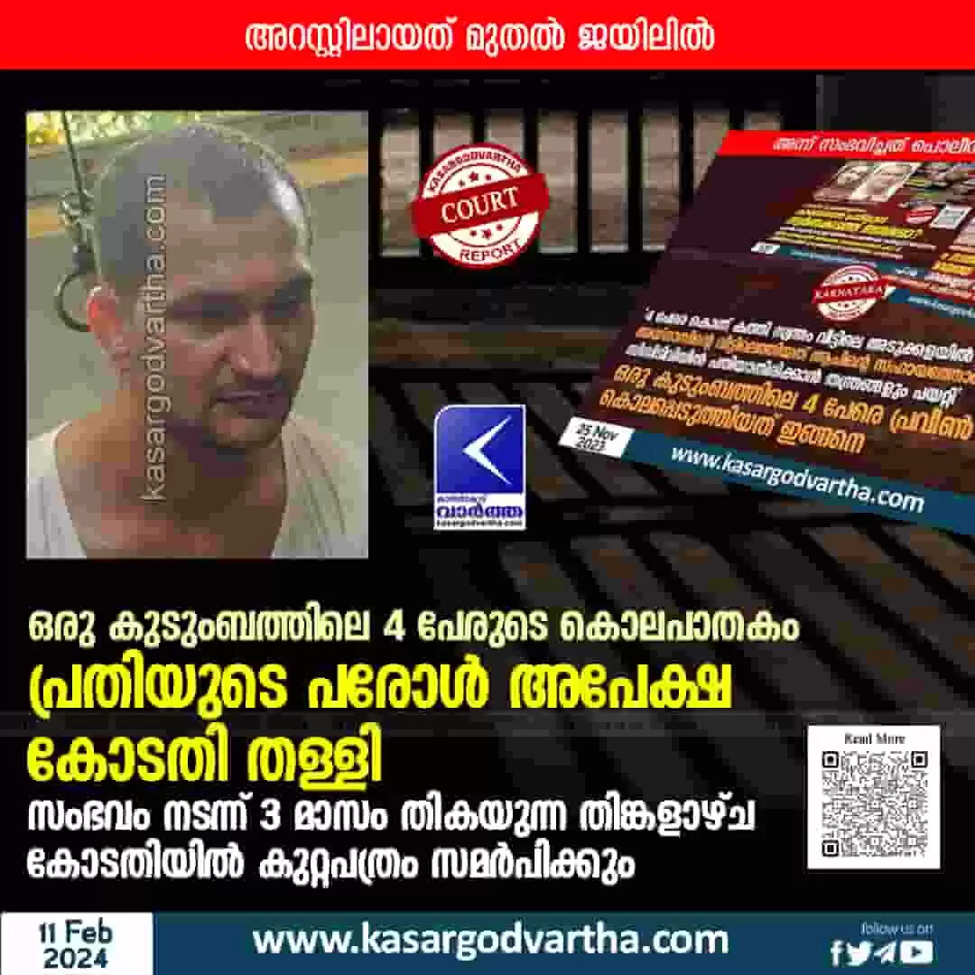 Murder Case | ഒരു കുടുംബത്തിലെ നാല് പേരുടെ കൊലപാതകം; പ്രതിയുടെ പരോൾ അപേക്ഷ കോടതി തള്ളി; അറസ്റ്റിലായത് മുതൽ ജയിലിൽ; സംഭവം നടന്ന് 3 മാസം തികയുന്ന തിങ്കളാഴ്ച കോടതിയിൽ കുറ്റപത്രം സമർപിക്കും