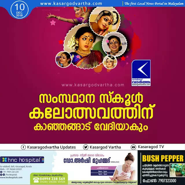 സംസ്ഥാന സ്കൂള് കലോത്സവത്തിന് കാഞ്ഞങ്ങാട് വേദിയാകും