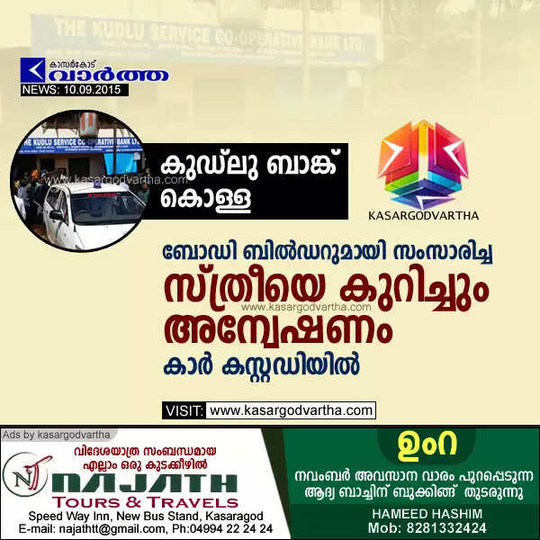 കുഡ്ലു ബാങ്ക് കൊള്ള: ബോഡി ബില്ഡറുമായി സംസാരിച്ച സ്ത്രീയെ കുറിച്ചും അന്വേഷണം, കാര് കസ്റ്റഡിയില്