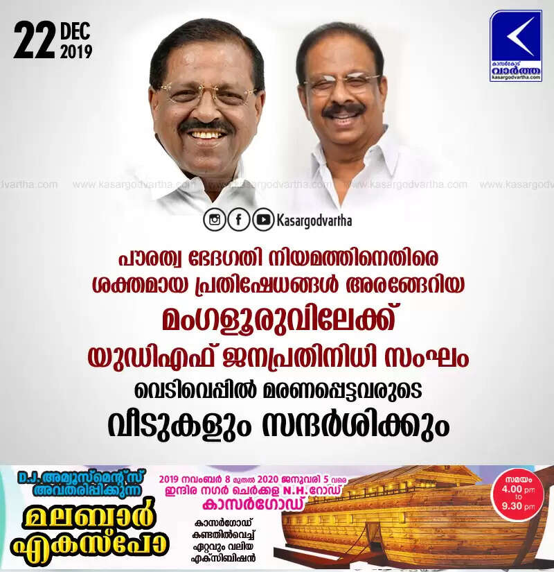 പൗരത്വ ഭേദഗതി നിയമത്തിനെതിരെ ശക്തമായ പ്രതിഷേധങ്ങള് അരങ്ങേറിയ മംഗളൂരുവിലെക്ക് യുഡിഎഫ് ജനപ്രതിനിധി സംഘം: വെടിവെപ്പില് മരണപ്പെട്ടവരുടെ വീടുകളും സന്ദര്ശിക്കും