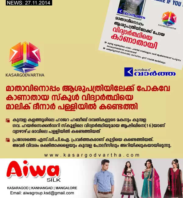 മാതാവിനൊപ്പം ആശുപത്രിയിലേക്ക് പോകവേ കാണാതായ സ്കൂള് വിദ്യാര്ത്ഥിയെ മാലിക് ദീനാര് പള്ളിയില് കണ്ടെത്തി