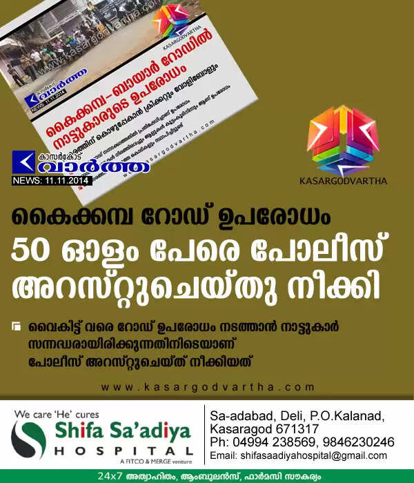 കൈക്കമ്പ റോഡ് ഉപരോധം: 50 ഓളം പേരെ പോലീസ് അറസ്റ്റുചെയ്തു നീക്കി