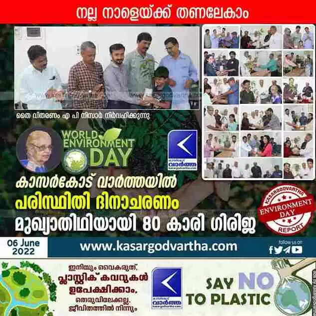 World Environment Day | നല്ല നാളേയ്ക്ക് തണലേകാം; കാസർകോട് വാർത്ത പരിസ്ഥിതി ദിനാചരണം സംഘടിപ്പിച്ചു; മുഖ്യാതിഥിയായി 80 കാരി ഗിരിജ