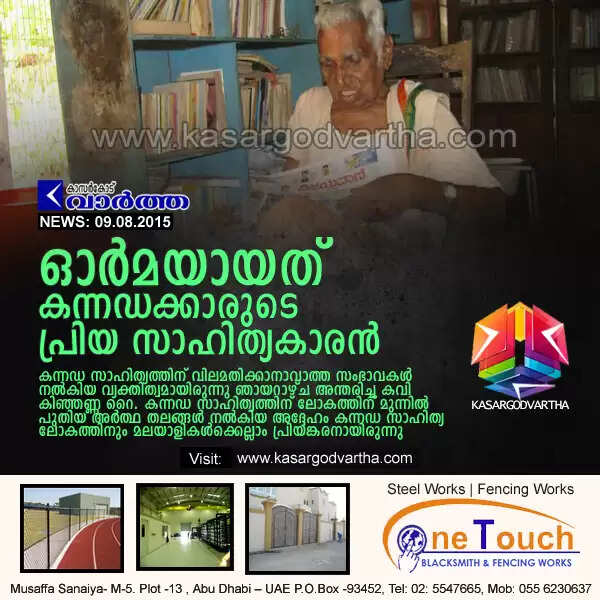 ഓര്മയായത് കന്നഡക്കാരുടെ പ്രിയ സാഹിത്യകാരന്