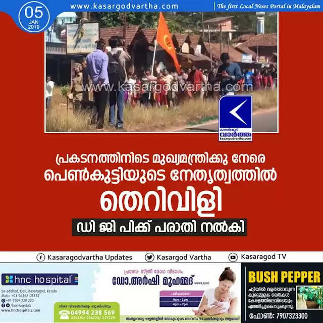 പ്രകടനത്തിനിടെ മുഖ്യമന്ത്രിക്കു നേരെ പെണ്കുട്ടിയുടെ നേതൃത്വത്തില് തെറിവിളി; ഡി ജി പിക്ക് പരാതി നല്കി
