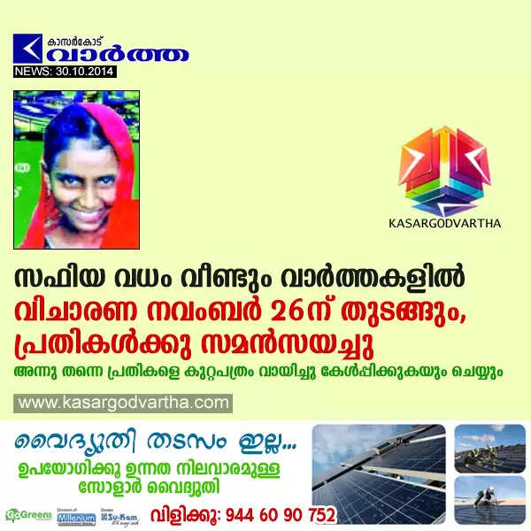 സഫിയ വധം വീണ്ടും വാര്ത്തകളില്; വിചാരണ നവംബര് 26ന് തുടങ്ങും, പ്രതികള്ക്കു സമന്സയച്ചു
