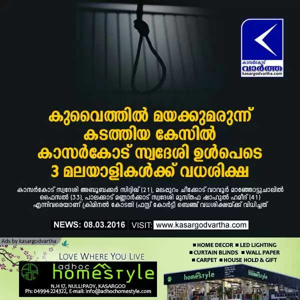 കുവൈത്തില് മയക്കുമരുന്ന് കടത്തിയ കേസില് കാസര്കോട് സ്വദേശി ഉള്പെടെ 3 മലയാളികള്ക്ക് വധശിക്ഷ