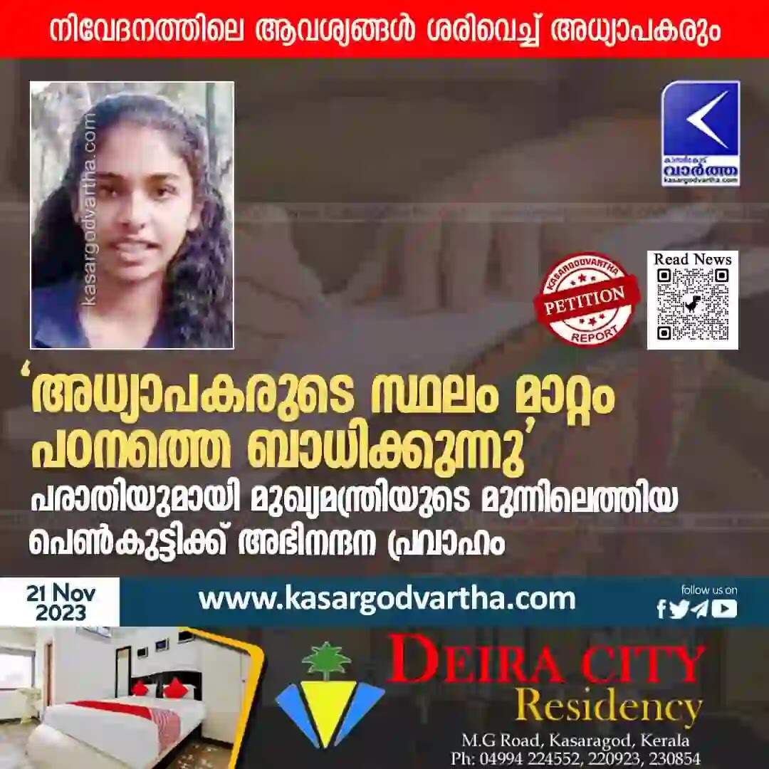 Petition | 'അധ്യാപകരുടെ സ്ഥലം മാറ്റം പഠനത്തെ ബാധിക്കുന്നു'; പരാതിയുമായി മുഖ്യമന്ത്രിയുടെ മുന്നിലെത്തിയ പെണ്കുട്ടിക്ക് അഭിനന്ദന പ്രവാഹം