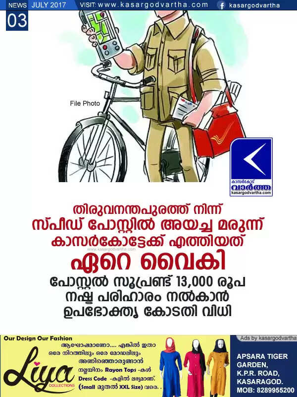 തിരുവനന്തപുരത്ത് നിന്ന് സ്പീഡ് പോസ്റ്റില് അയച്ച മരുന്ന് കാസര്കോട്ടേക്ക് എത്തിയത് ഏറെ വൈകി; പോസ്റ്റല് സൂപ്രണ്ട് 13,000 രൂപ നഷ്ട പരിഹാരം നല്കാന് ഉപഭോക്തൃ കോടതി വിധി