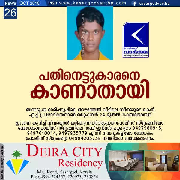 പതിനെട്ടുകാരനെ കാണാതായി