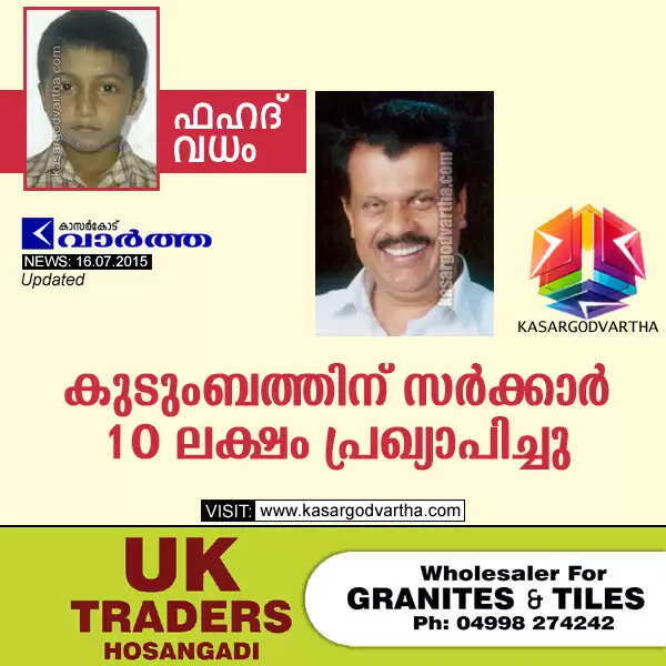 ഫഹദിന്റെ കുടുംബത്തിന് സര്ക്കാര് 10 ലക്ഷം പ്രഖ്യാപിച്ചു